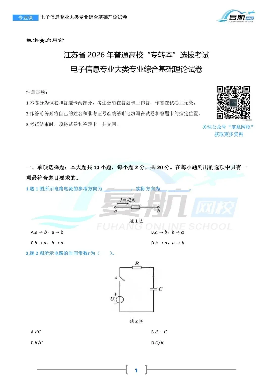 2026电子信息专业大类真题.pdf 第1张