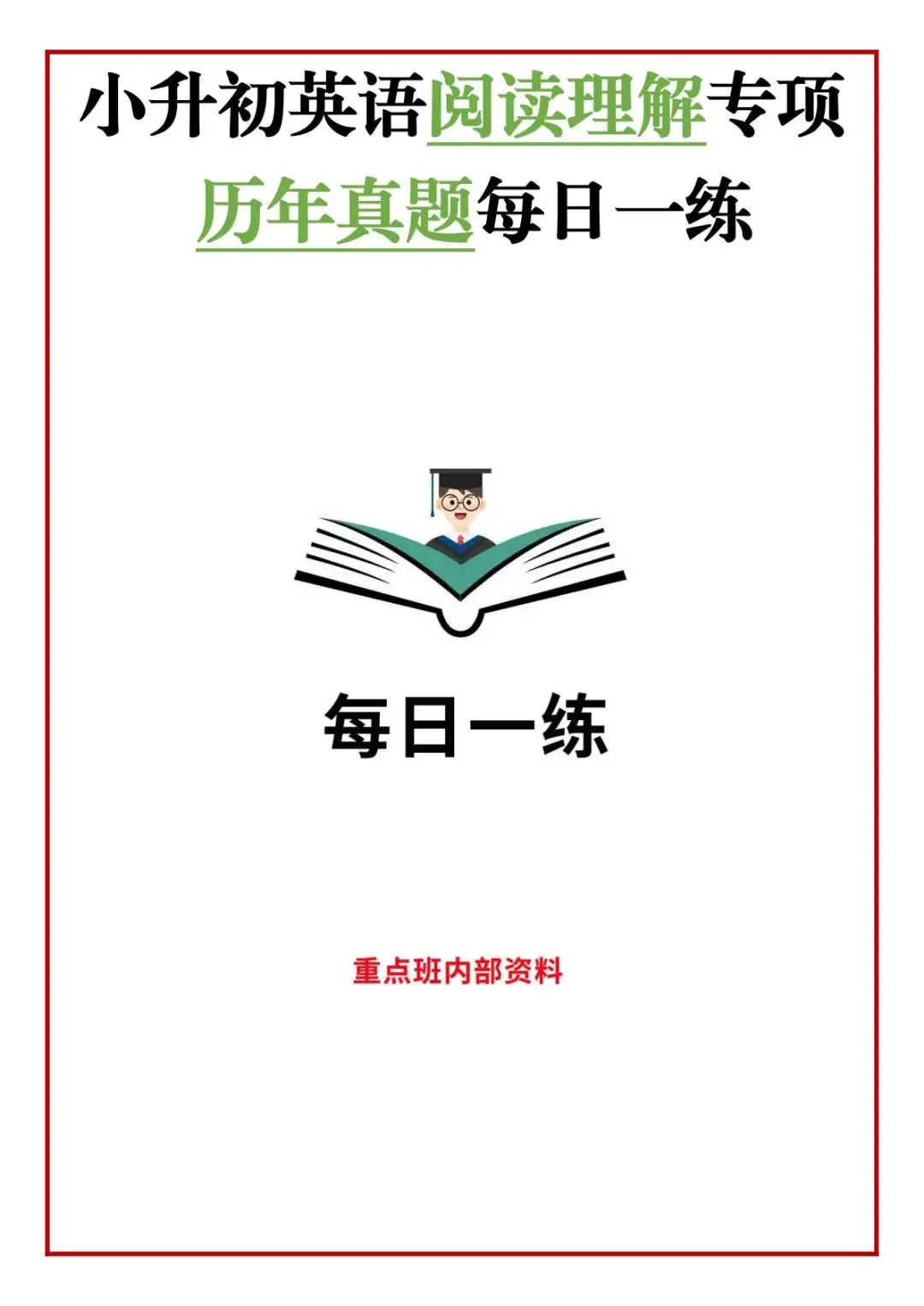 26春小升初英语阅读理解专项历年真题每日一练(含答案81页) 完整pdf电子版可打印 第2张 26春小升初英语阅读理解专项历年真题每日一练(含答案81页) 完整pdf电子版可打印 第2张