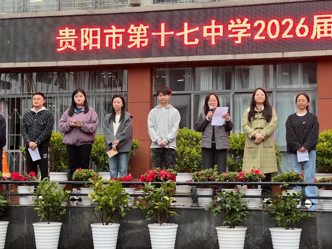 燃情誓师 剑指中考|贵阳十七中 2026 届中考誓师大会圆满举行 第16张
