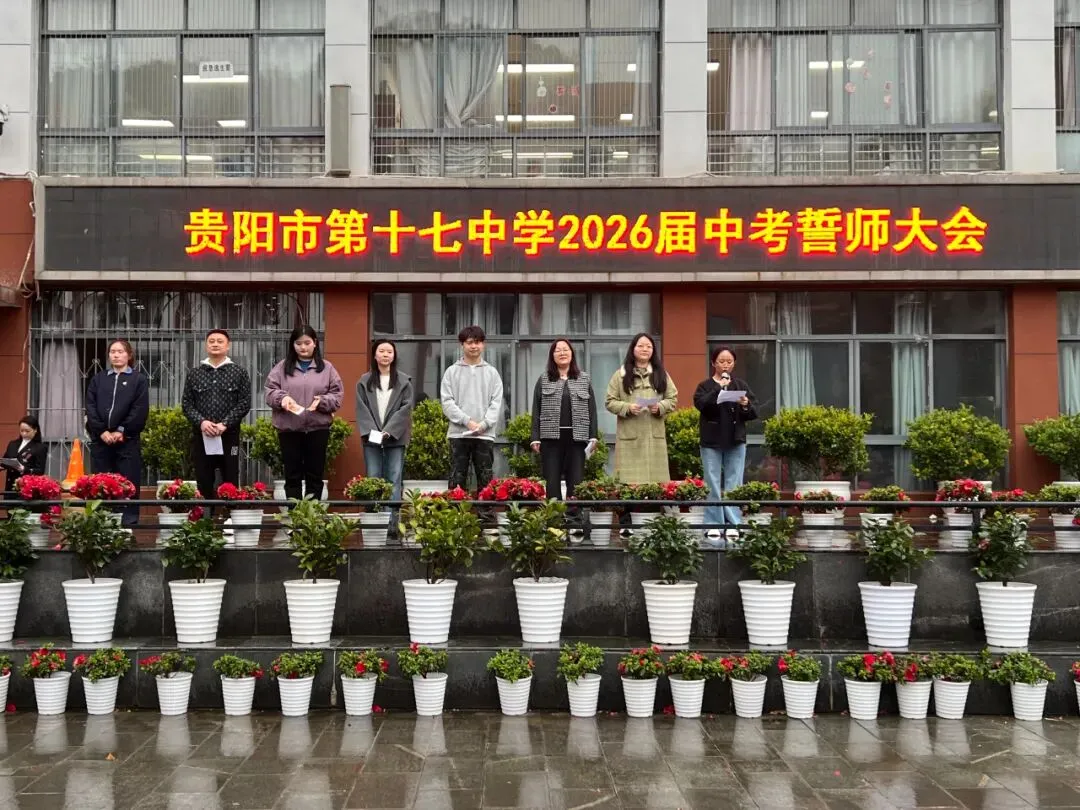 燃情誓师 剑指中考|贵阳十七中 2026 届中考誓师大会圆满举行 第17张