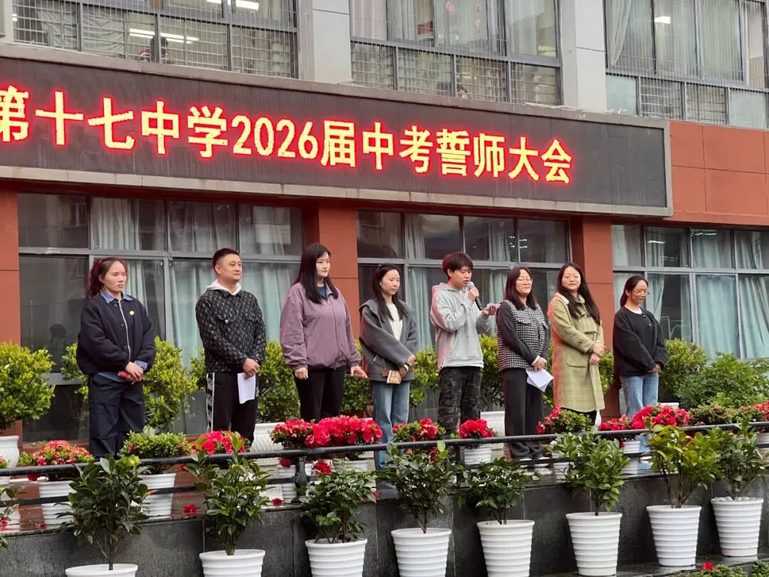 燃情誓师 剑指中考|贵阳十七中 2026 届中考誓师大会圆满举行 第18张