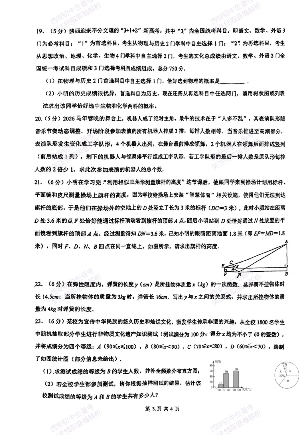 全科模考真题!西安2026中考模拟:【西安滨河学校】九年级二模【数学】免费下载! 第9张