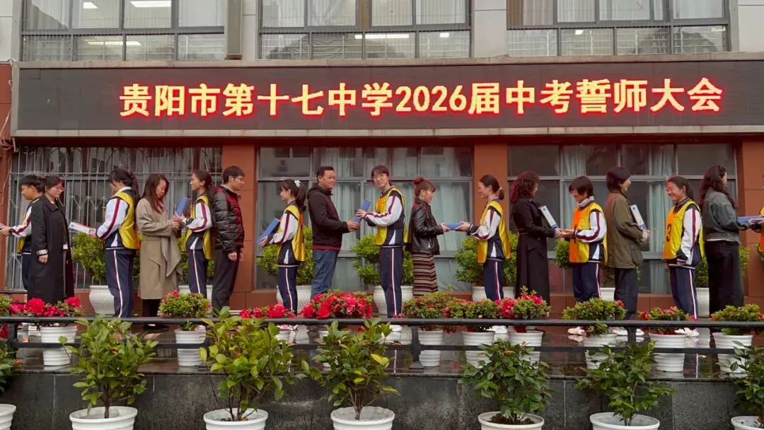 燃情誓师 剑指中考|贵阳十七中 2026 届中考誓师大会圆满举行 第20张