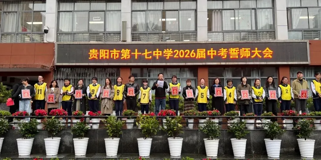 燃情誓师 剑指中考|贵阳十七中 2026 届中考誓师大会圆满举行 第21张