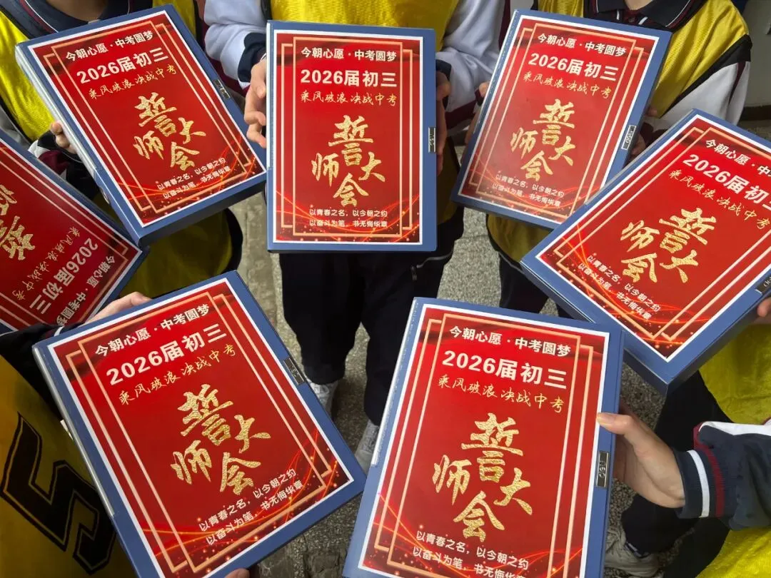 燃情誓师 剑指中考|贵阳十七中 2026 届中考誓师大会圆满举行 第23张