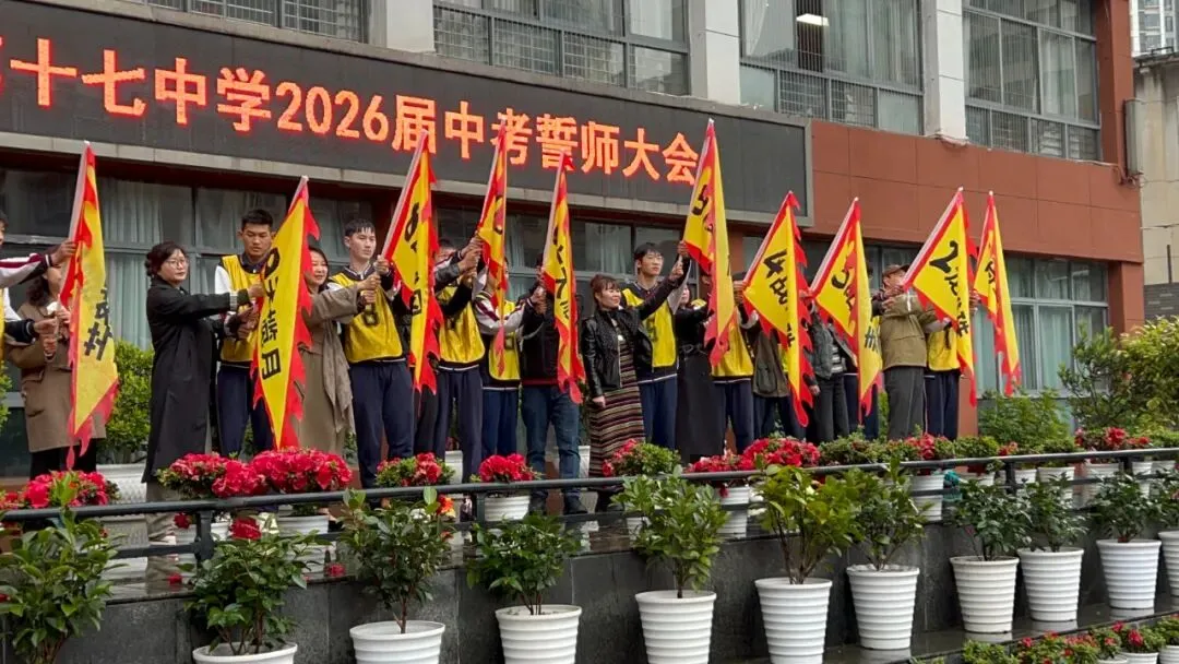 燃情誓师 剑指中考|贵阳十七中 2026 届中考誓师大会圆满举行 第24张