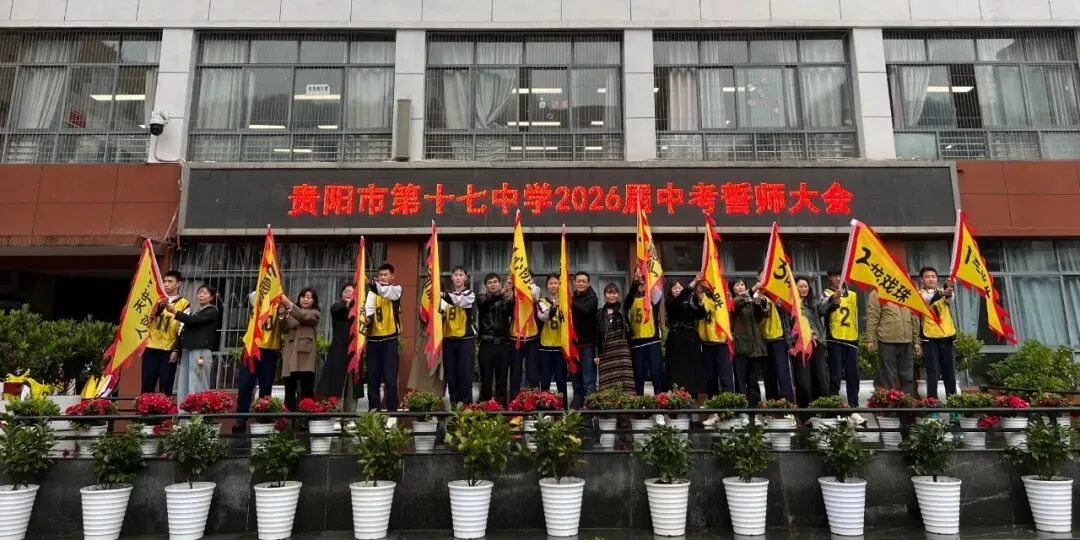 燃情誓师 剑指中考|贵阳十七中 2026 届中考誓师大会圆满举行 第25张