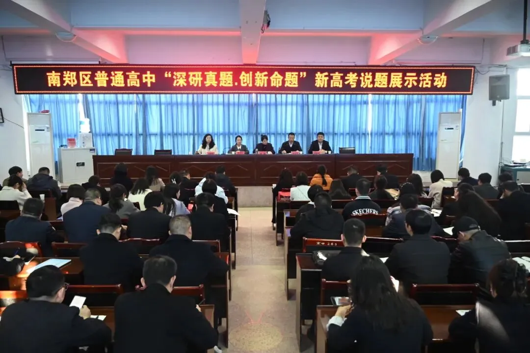 深研真题悟规律 创新命题促教学 ——南郑区普通高中新高考说题展示活动(数理化)在南郑中举行 第3张