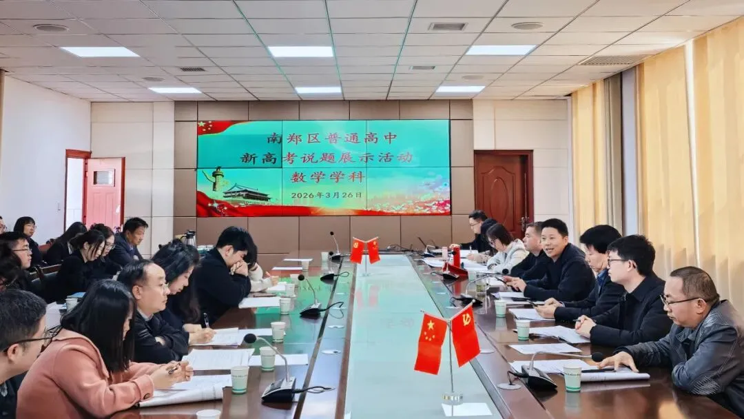 深研真题悟规律 创新命题促教学 ——南郑区普通高中新高考说题展示活动(数理化)在南郑中举行 第4张