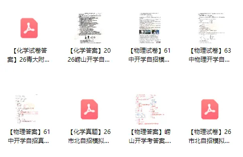 更新!2026各区自招模拟考真题+答案汇总 第4张 更新!2026各区自招模拟考真题+答案汇总 第4张