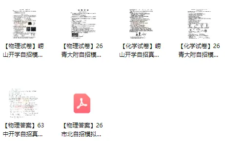 更新!2026各区自招模拟考真题+答案汇总 第5张 更新!2026各区自招模拟考真题+答案汇总 第5张