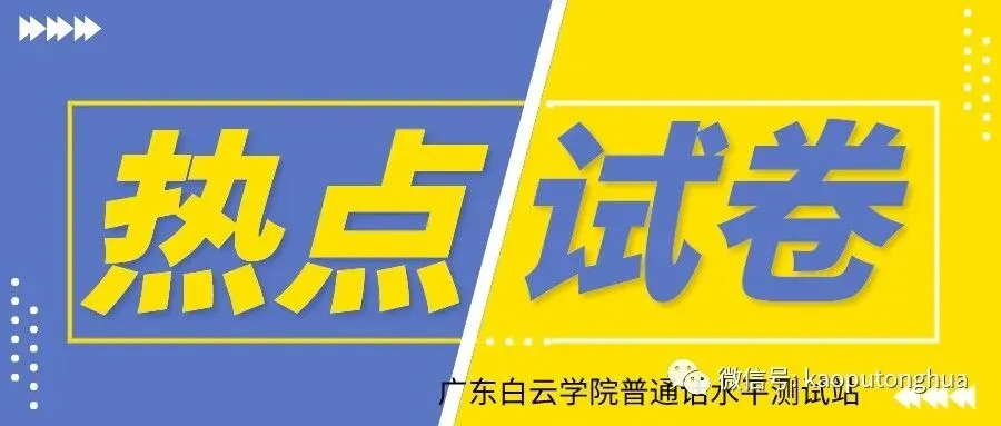 国家普通话水平测试模拟试卷 第1张