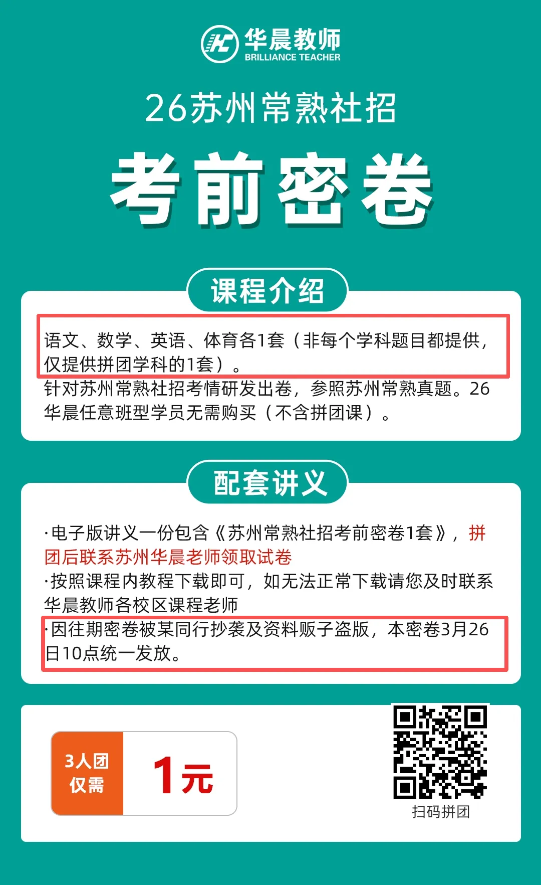 苏州教师招聘||28号有偿收集真题!常熟、高新区考前密卷也可以领取啦 第3张