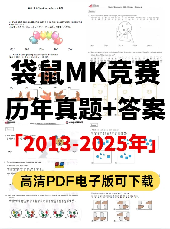 √2026年袋鼠数学竞赛(A-F等级)真题预约领取!袋鼠竞赛考后该如何查分?分数线预测~ 第1张