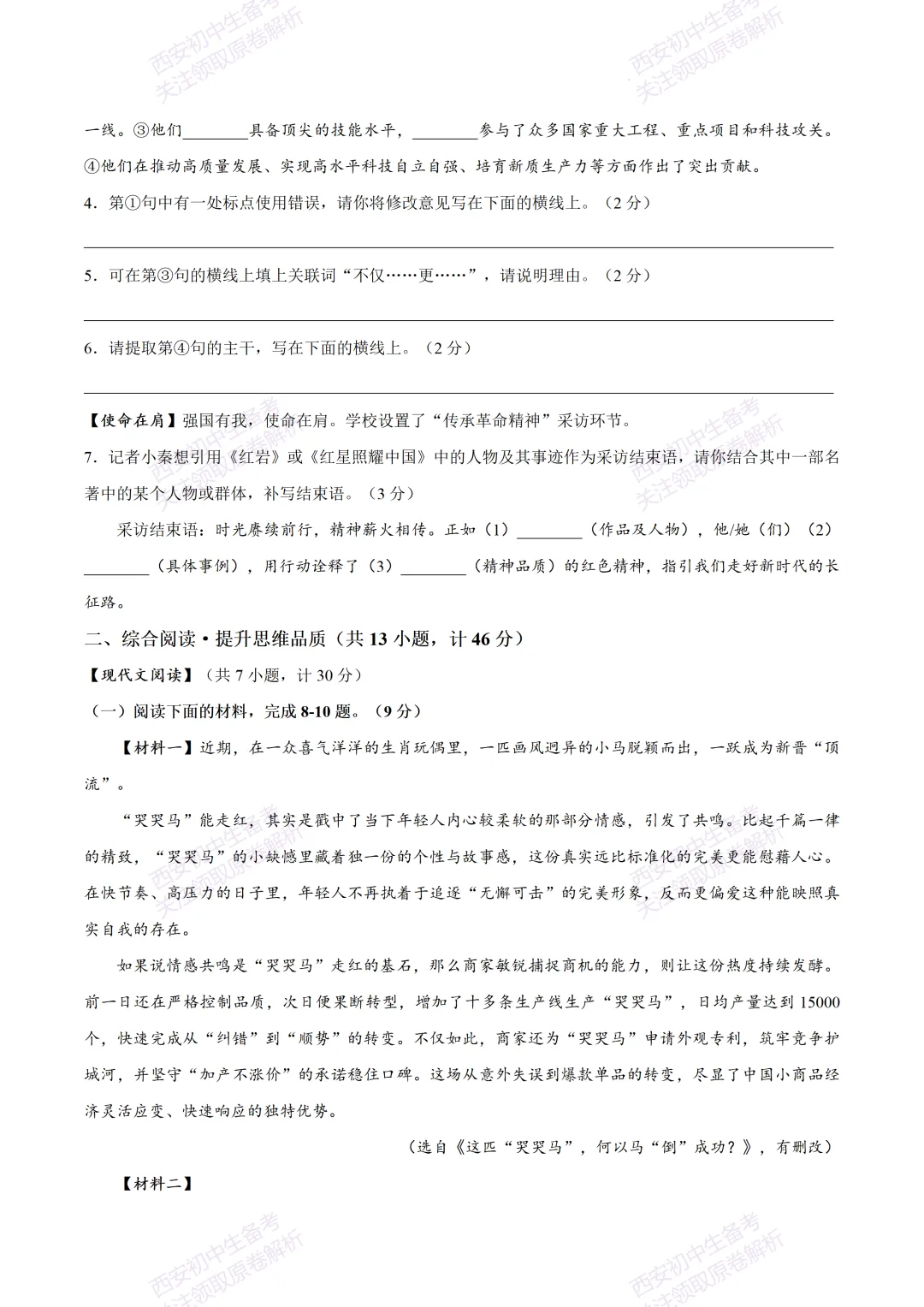 全科模考真题!西安2026中考模拟:【西安莲湖区】九年级一模考试【语文】,试卷+完整版答案,免费下载! 第8张