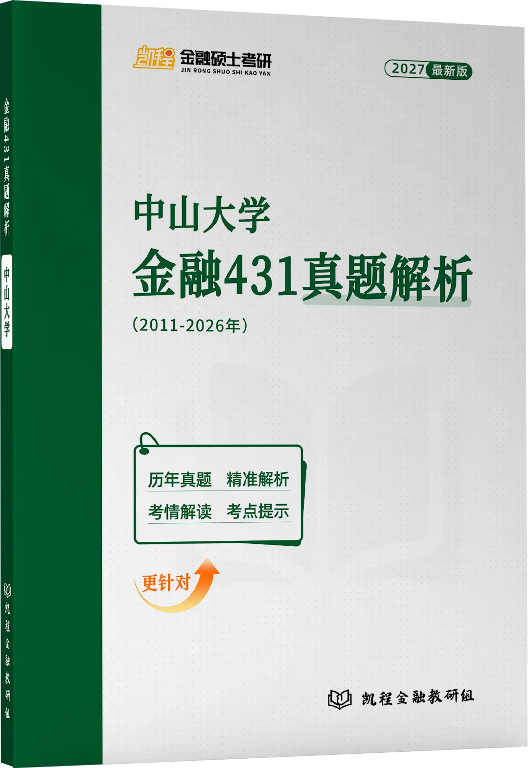 2027版《中山大学金融431真题解析》发布! 第2张