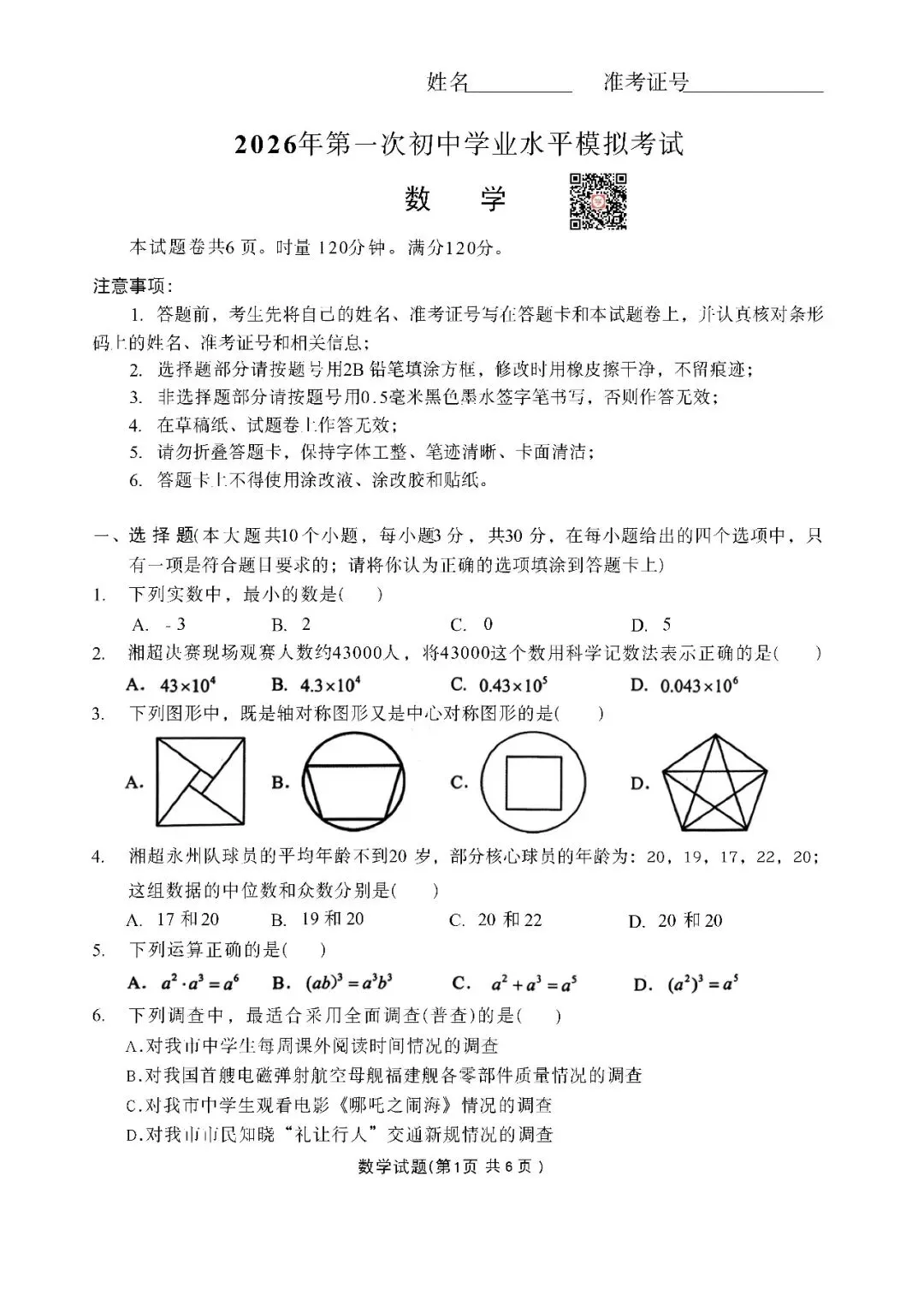 『2026年永州、娄底中考一模数学试题』 第3张