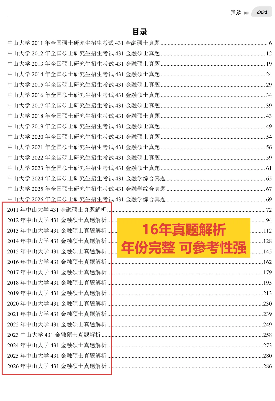 2027版《中山大学金融431真题解析》发布! 第3张