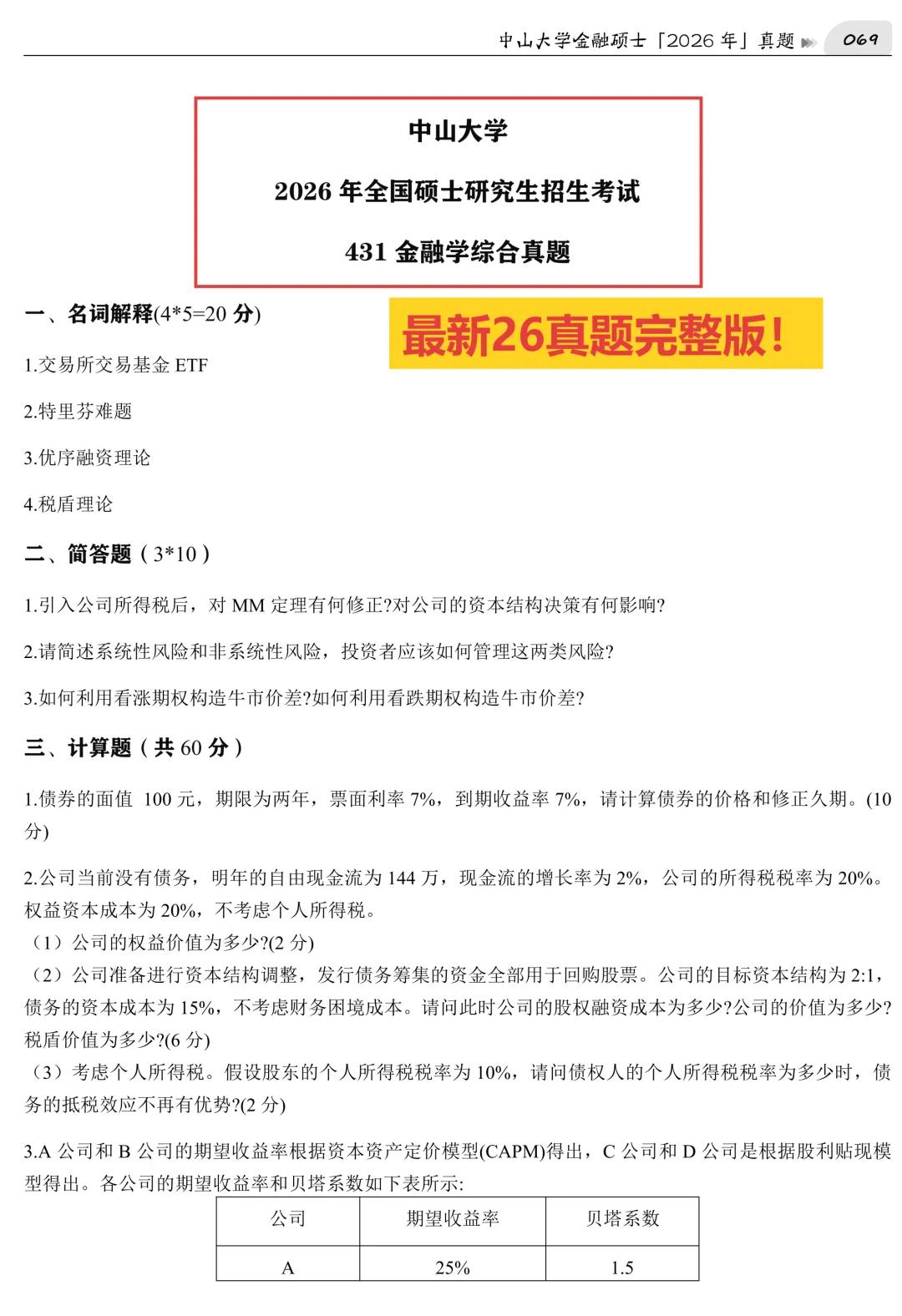 2027版《中山大学金融431真题解析》发布! 第4张