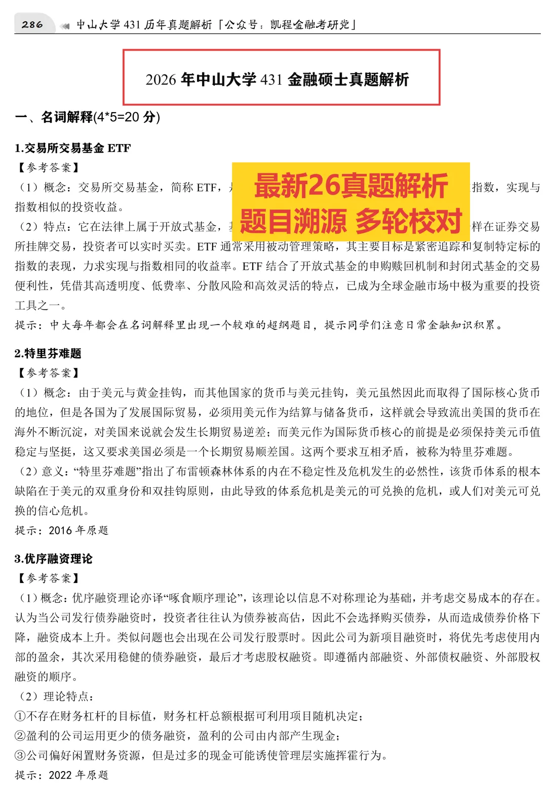 2027版《中山大学金融431真题解析》发布! 第5张