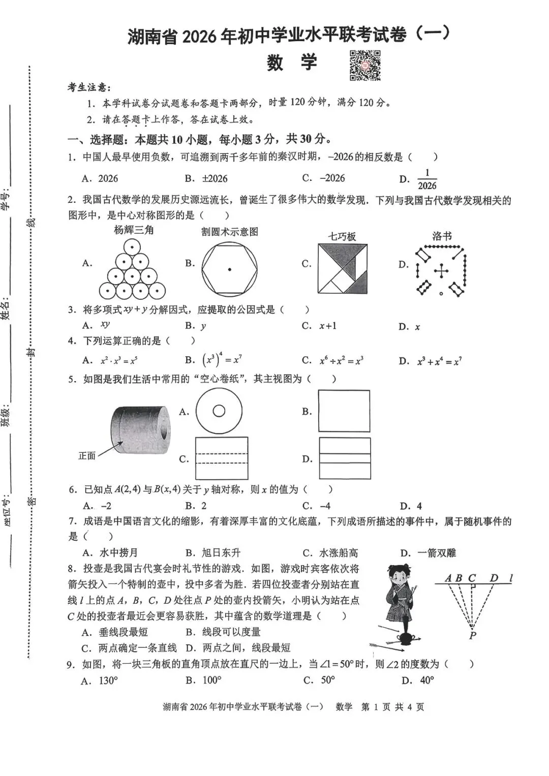 『2026年永州、娄底中考一模数学试题』 第9张