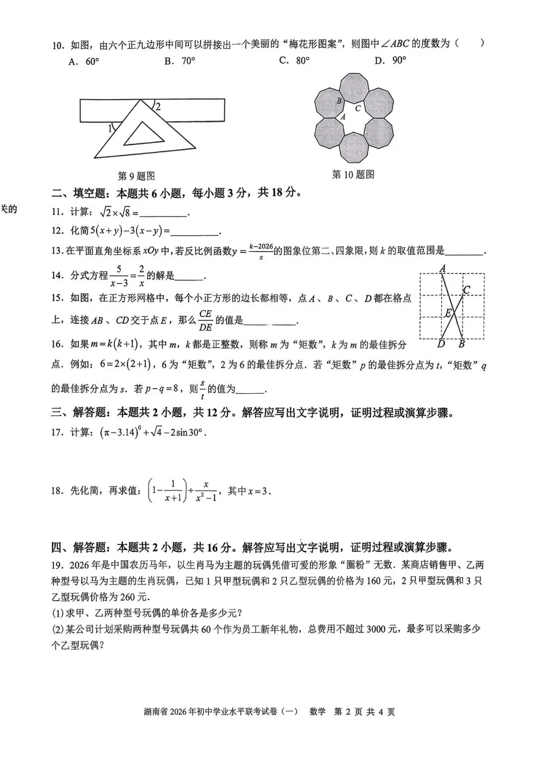 『2026年永州、娄底中考一模数学试题』 第10张