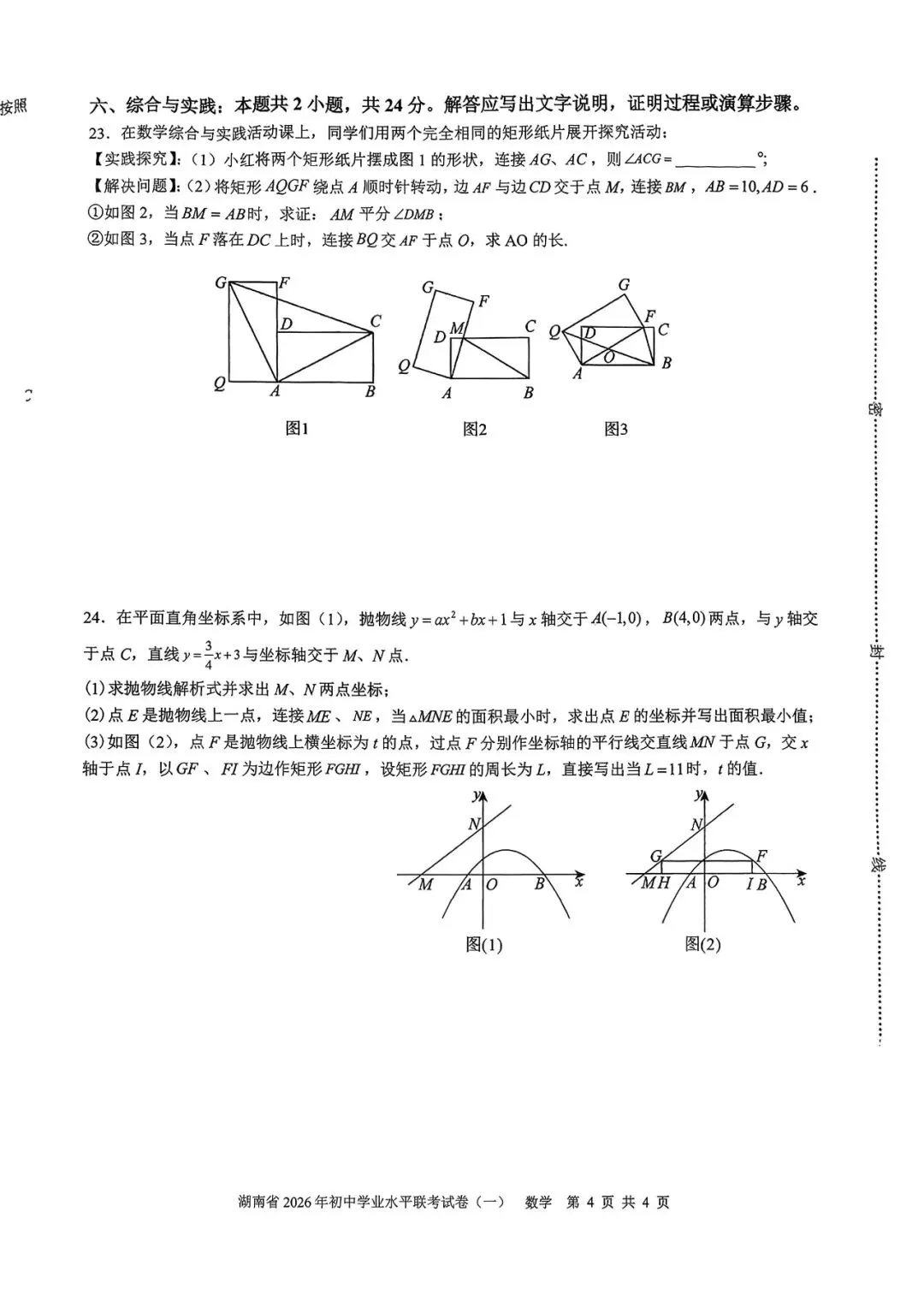 『2026年永州、娄底中考一模数学试题』 第12张