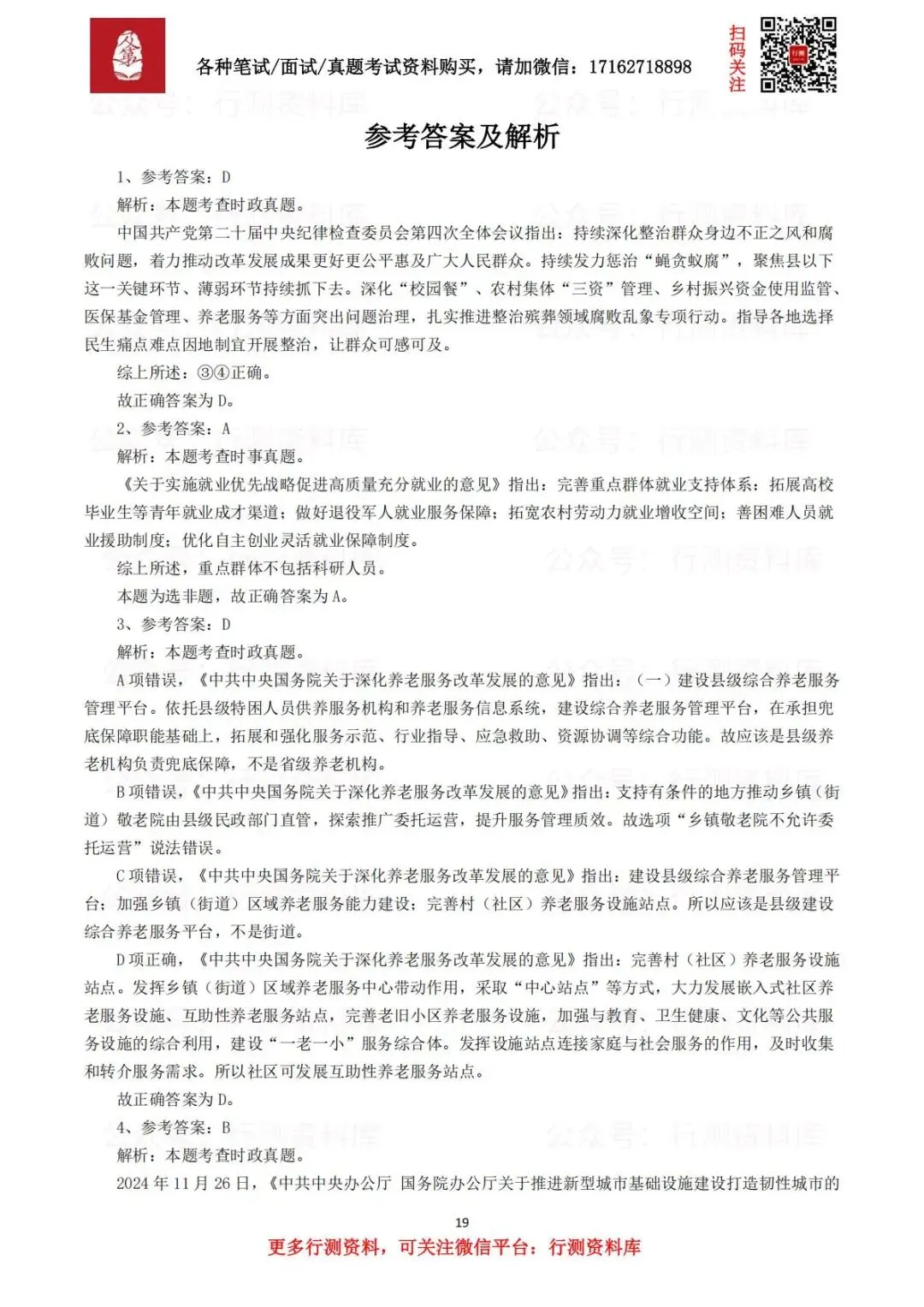 【笔试真题】2025年3月29日事业单位联考《职业能力倾向测验》笔试试题及参考答案(D类) 第3张 【笔试真题】2025年3月29日事业单位联考《职业能力倾向测验》笔试试题及参考答案(D类) 第3张