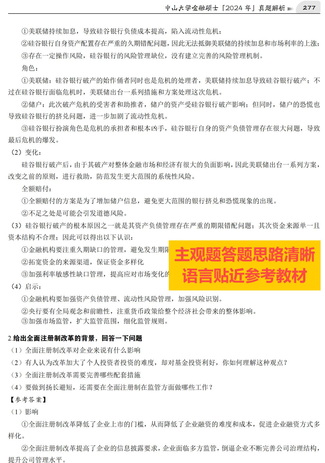 2027版《中山大学金融431真题解析》发布! 第6张
