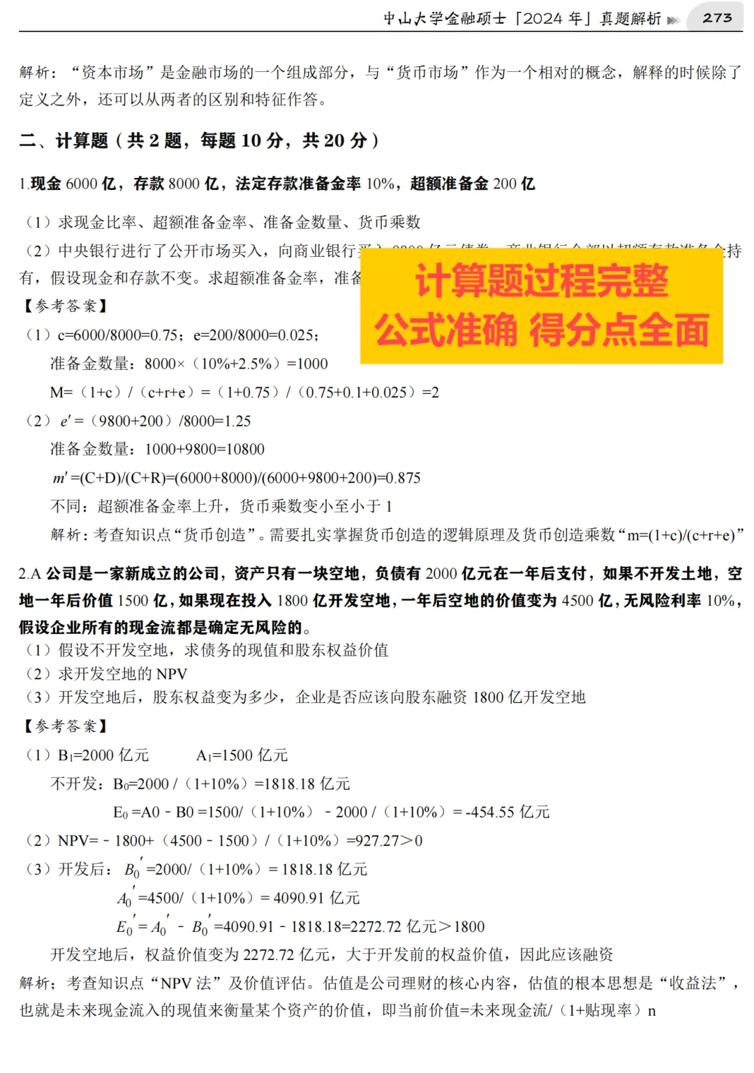 2027版《中山大学金融431真题解析》发布! 第7张