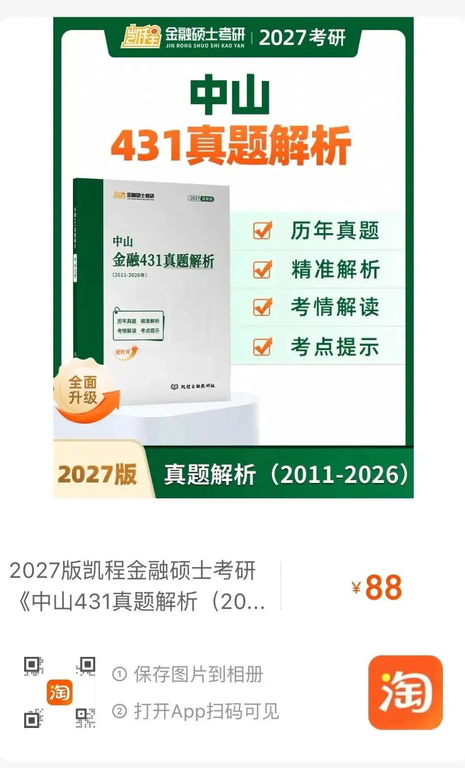 2027版《中山大学金融431真题解析》发布! 第9张
