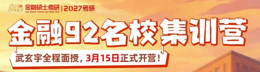 2027版《中山大学金融431真题解析》发布! 第11张