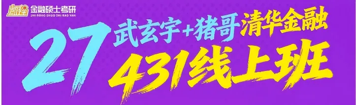 2027版《中山大学金融431真题解析》发布! 第15张