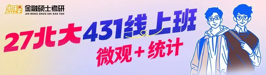 2027版《中山大学金融431真题解析》发布! 第17张