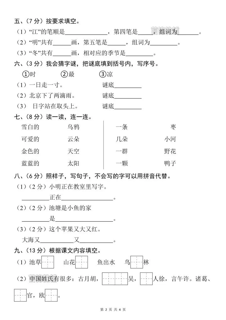 26年春一年级下册语文《第一次月考试卷》共3套含答案,电子版可打印 第3张