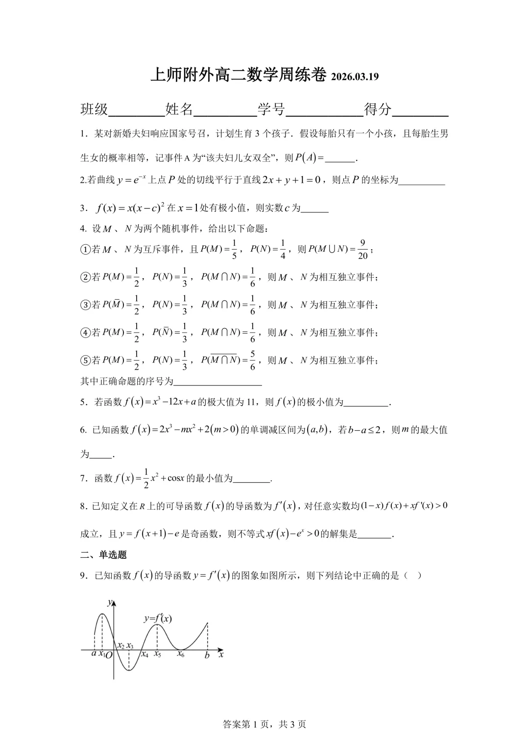 上师附外高二数学周练试卷(2026.3) 第1张