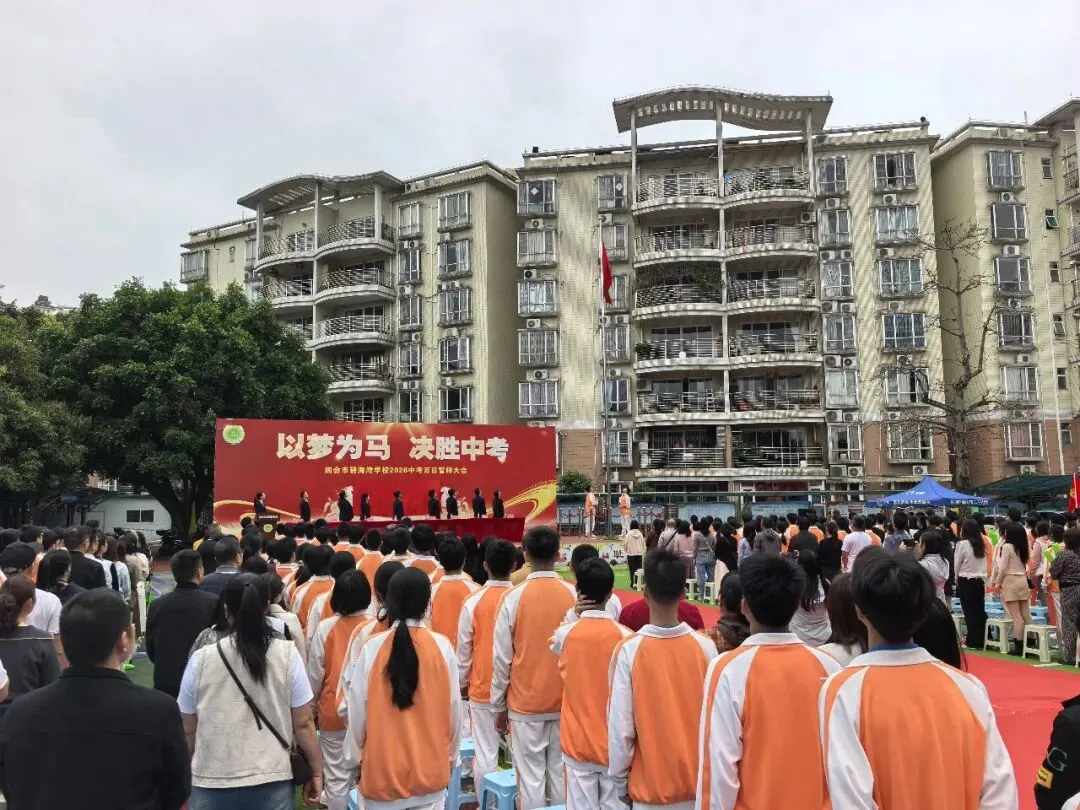 【碧校•誓师】四会市碧海湾学校2026中考誓师大会 第32张