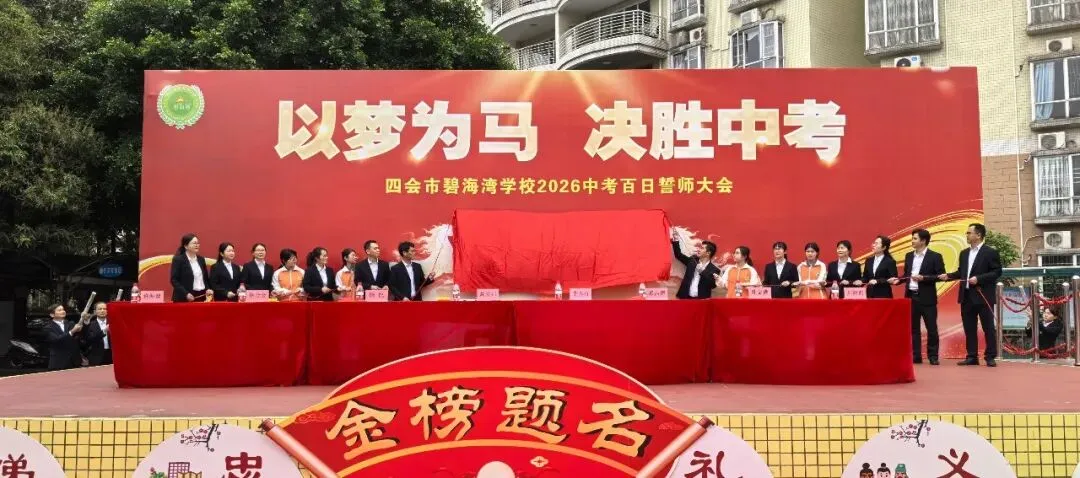 【碧校•誓师】四会市碧海湾学校2026中考誓师大会 第33张