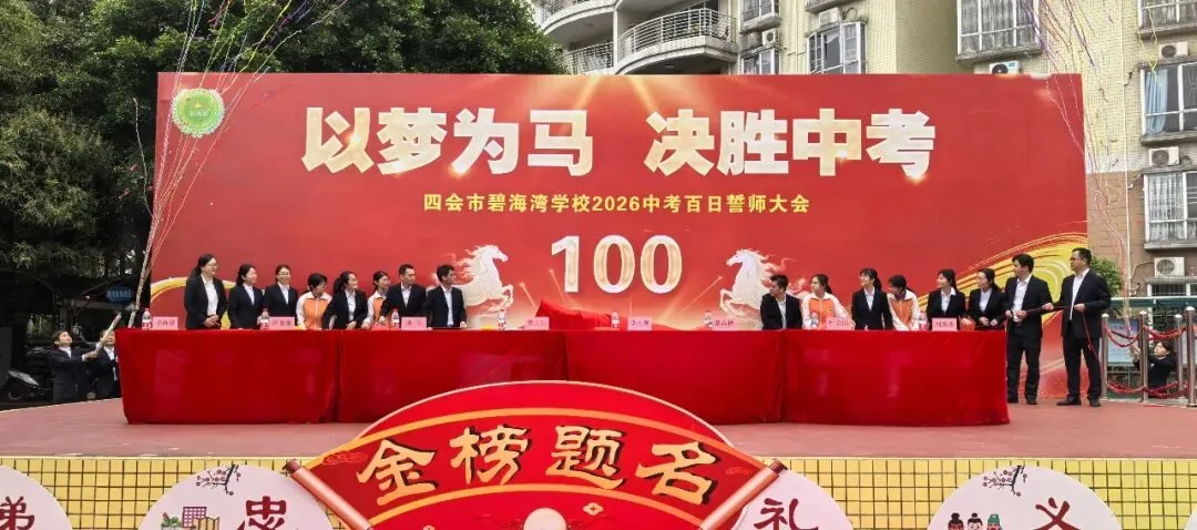 【碧校•誓师】四会市碧海湾学校2026中考誓师大会 第34张