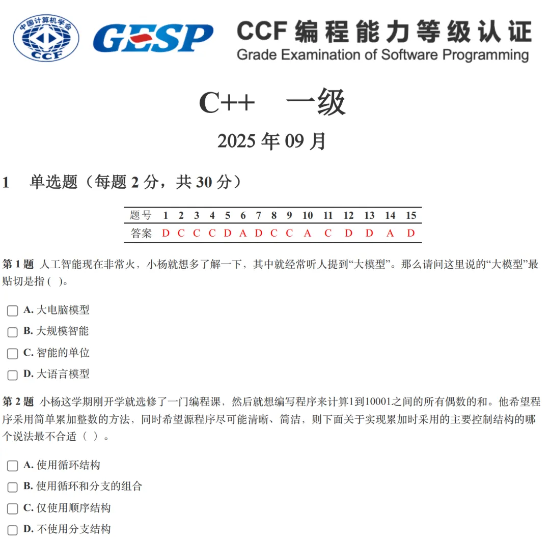 GESP:2025年9月 C++一级 真题及解析 第1张