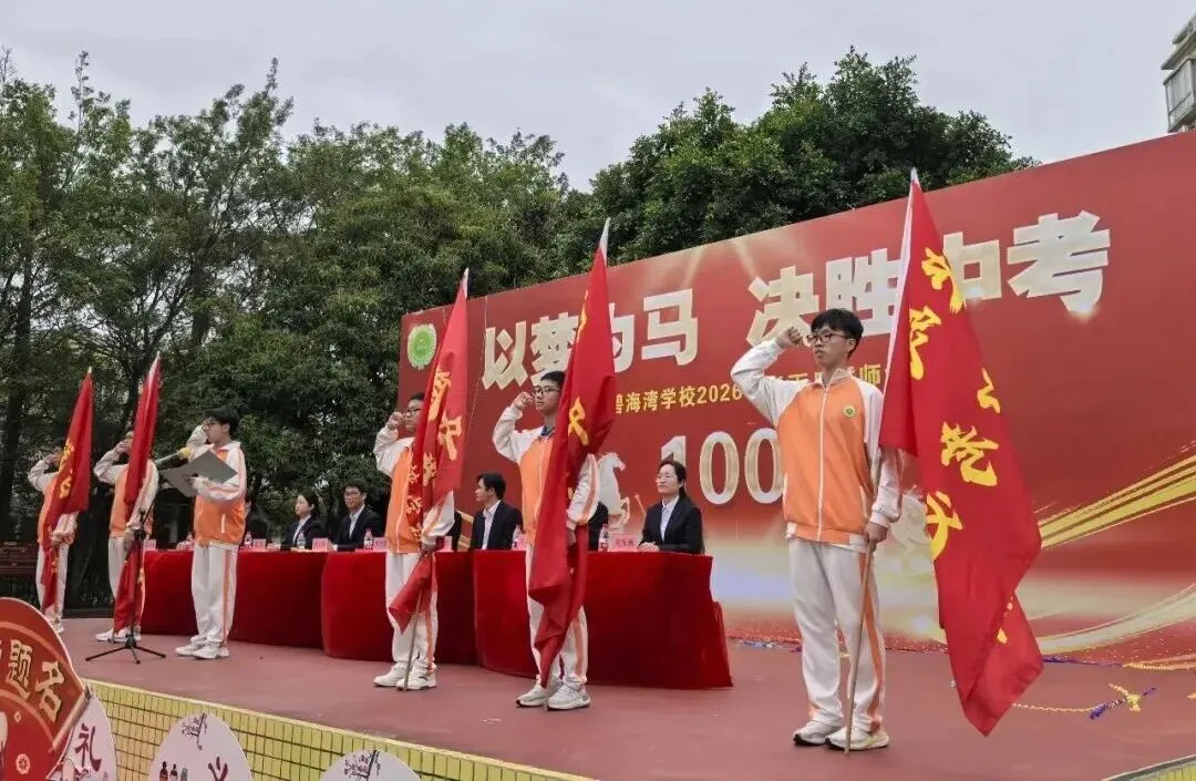 【碧校•誓师】四会市碧海湾学校2026中考誓师大会 第44张