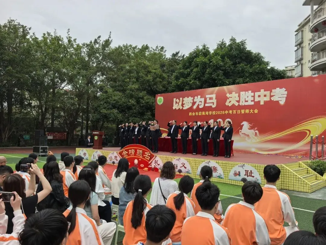 【碧校•誓师】四会市碧海湾学校2026中考誓师大会 第46张