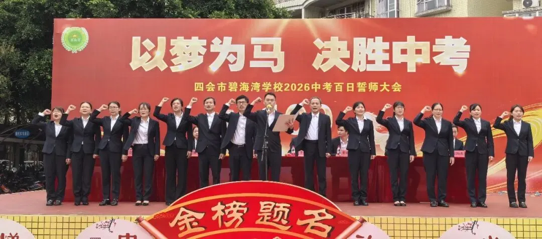 【碧校•誓师】四会市碧海湾学校2026中考誓师大会 第47张