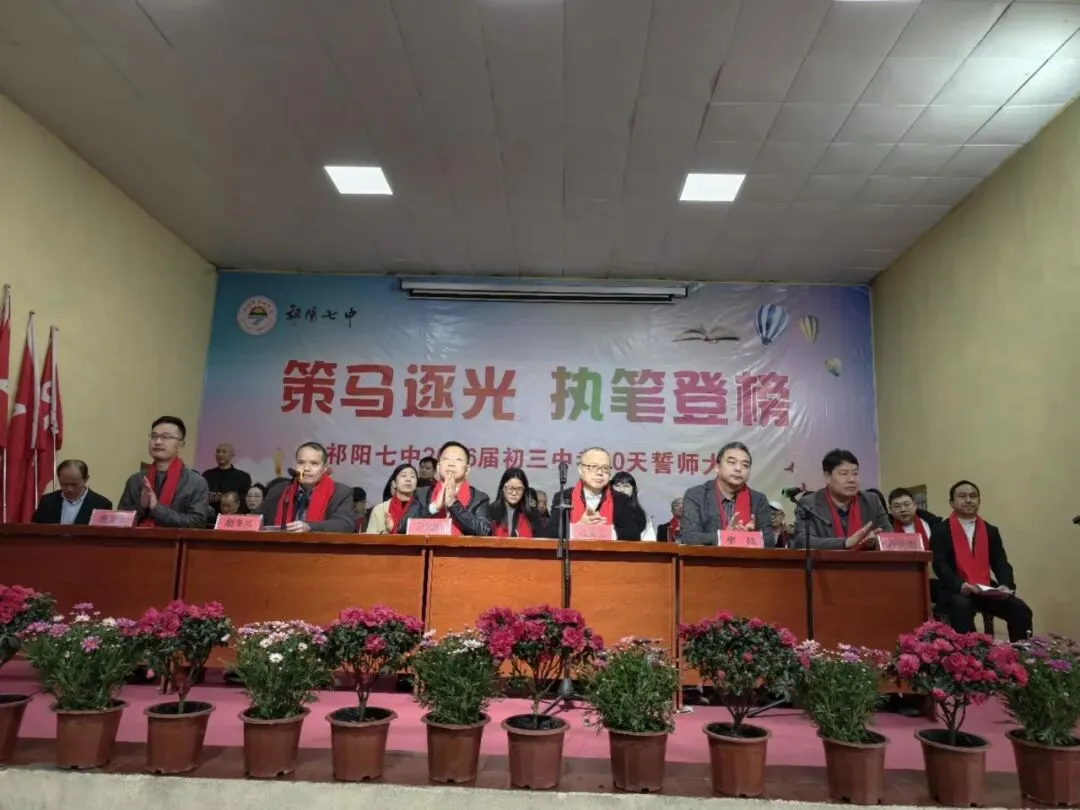祁阳七中2026年中考誓师大会圆满举行:八十日鏖战,誓创辉煌! 第27张
