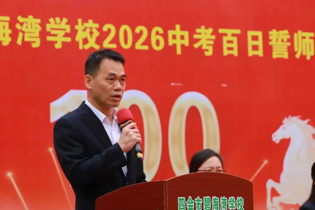 【碧校•誓师】四会市碧海湾学校2026中考誓师大会 第48张