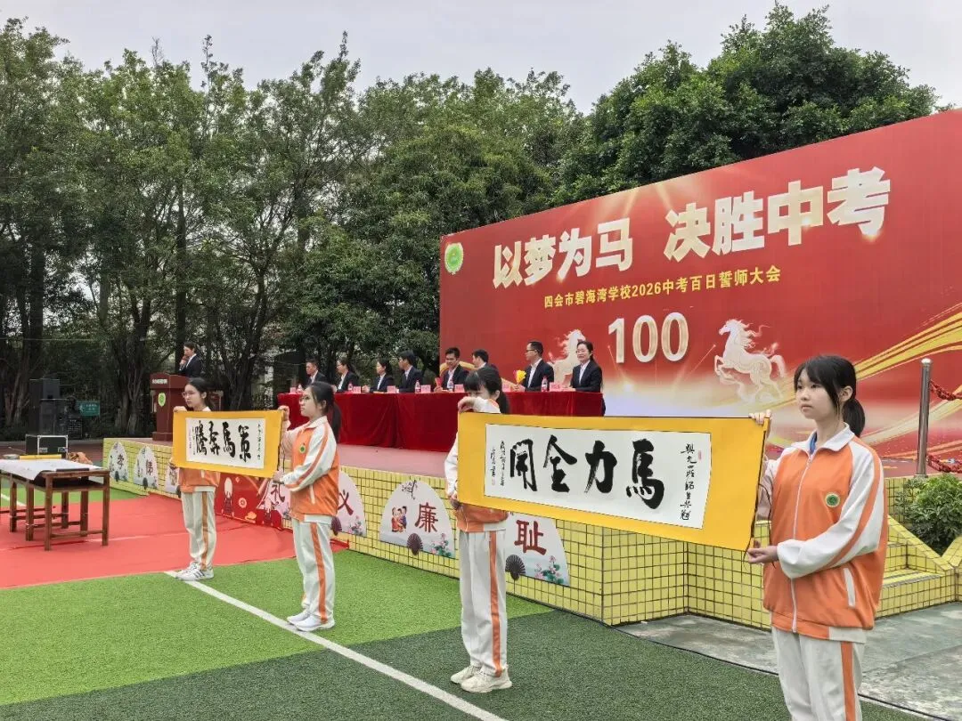 【碧校•誓师】四会市碧海湾学校2026中考誓师大会 第53张