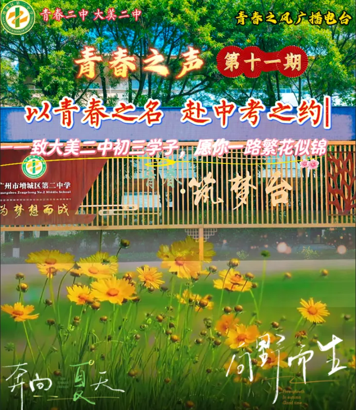 青春之声第十一期| 以青春之名 赴中考之约——致大美二中初三学子 愿你一路繁花似锦 第2张
