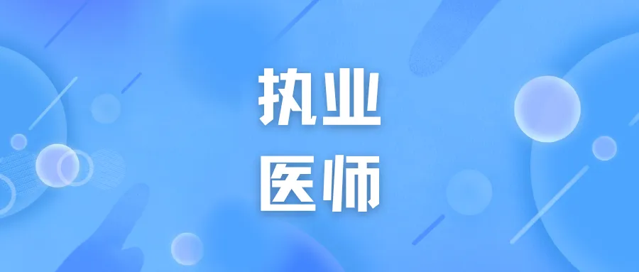 执医历年真题试卷推荐 第1张