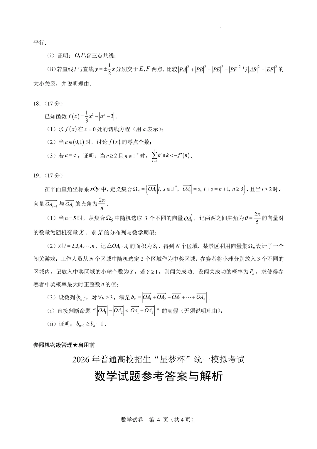2026年普通高校招生“星梦杯”统一模拟考试数学试卷+答案 第6张