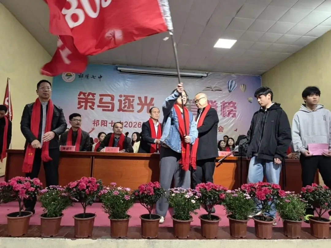 祁阳七中2026年中考誓师大会圆满举行:八十日鏖战,誓创辉煌! 第52张